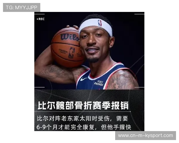 比尔赛季报销：如何应对篮球巨星的伤病危机？
